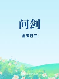 问剑
