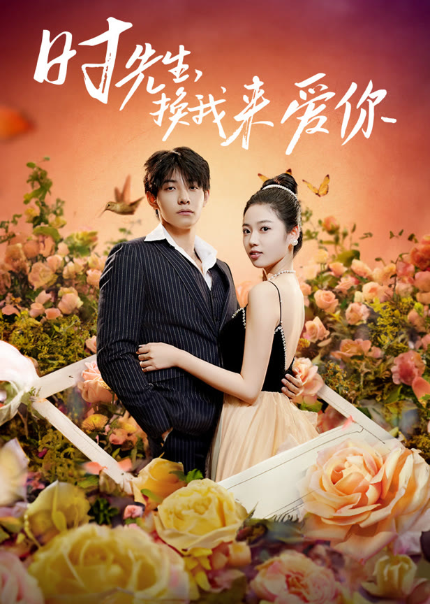 时先生，换我来爱你