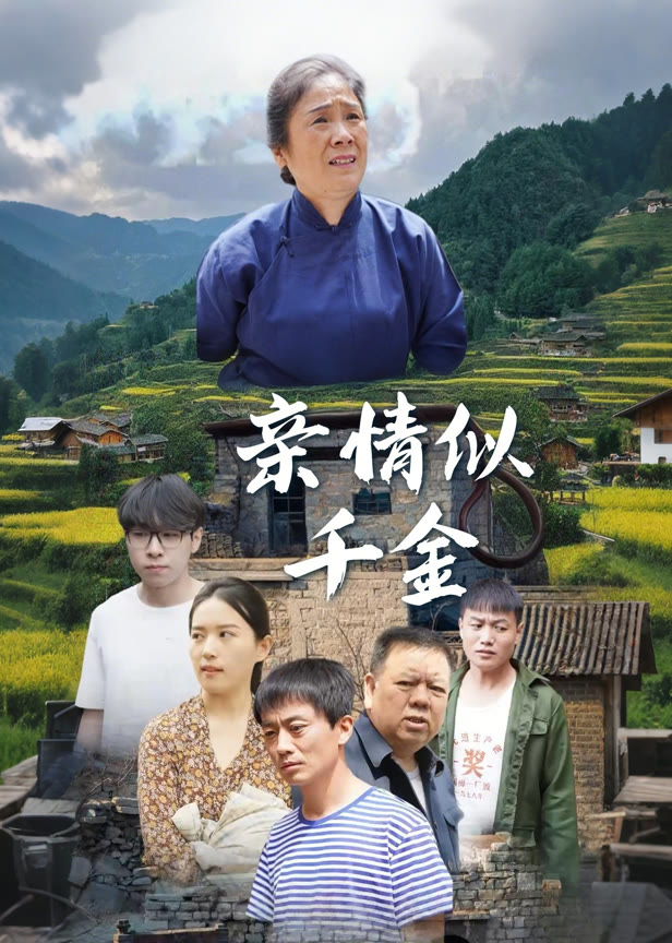 亲情似千金