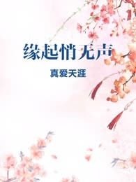 缘起悄无声
