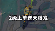 2级上单剑圣逆天爆发，越塔杀满血剑魔
