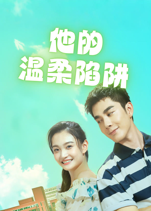 他的温柔陷阱