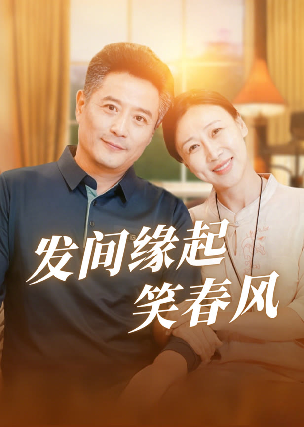 发间缘起笑春风
