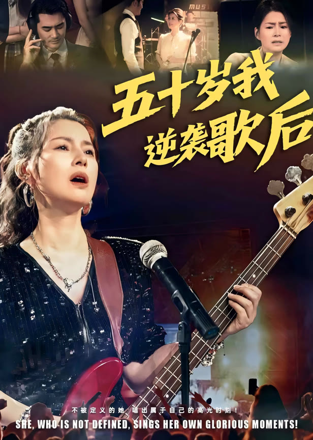 五十岁我逆袭歌后