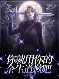 你就用你的余生道歉吧