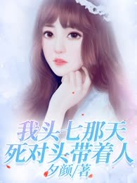 我头七那天死对头带着人