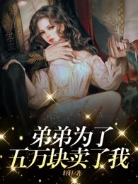 弟弟为了五万块，卖了我