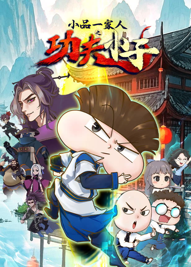 小品一家人之功夫小子