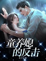 童养媳的反击