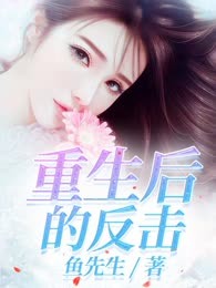 重生后的反击