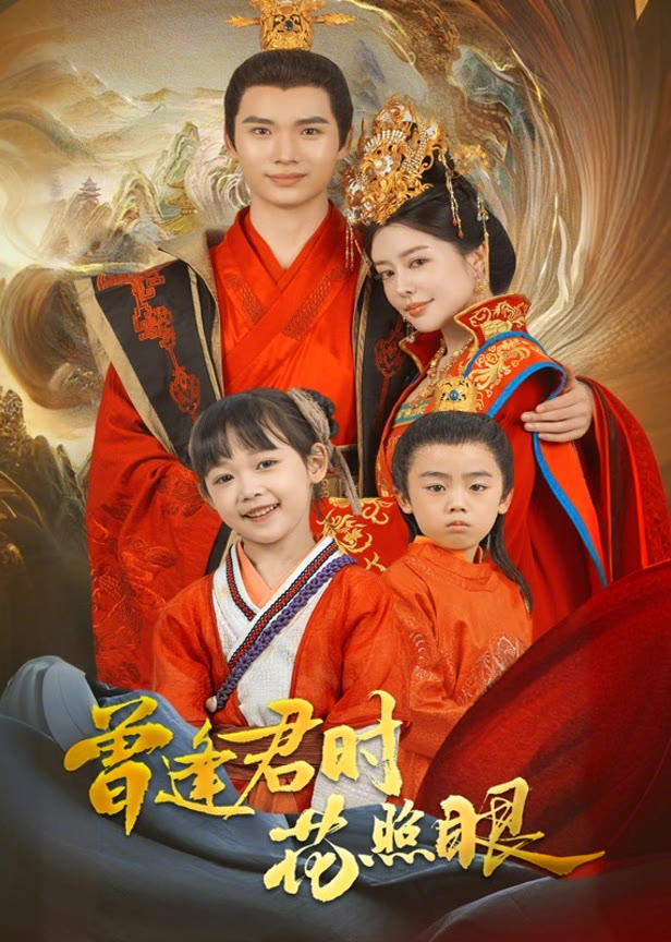 曾逢君时花照眼