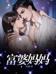富婆妈妈