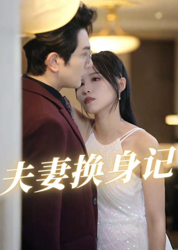 夫妻换身记