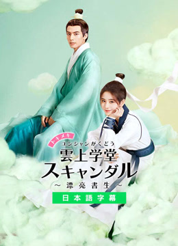 トキメキ雲上学堂スキャンダル-漂亮書生-DVD／中国ドラマ Amazon.co.jp: トキメキ☆雲上(ユンシャン)学堂スキャンダル