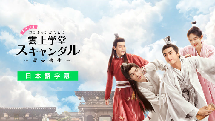 中国ドラマ「トキメキ雲上学堂スキャンダル」 Amazon.co.jp: トキメキ☆雲上(ユンシャン)学堂スキャンダル