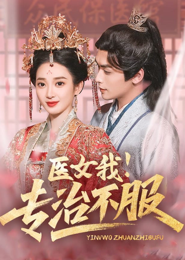 医女我！专治不服