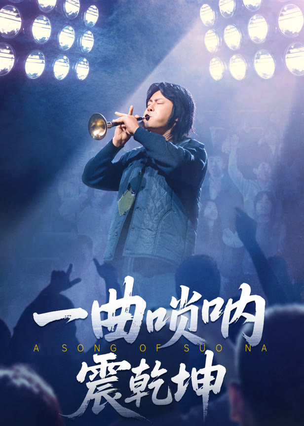 一曲唢呐震乾坤