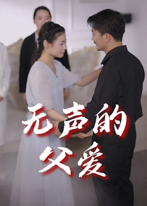 无声的父爱