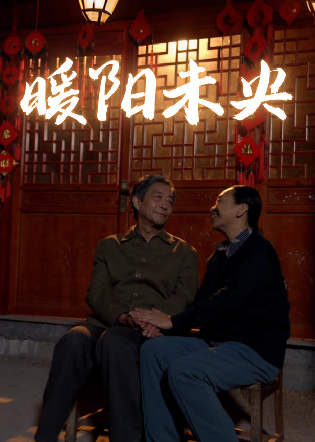 暖阳未央