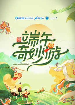 2025端午奇妙游-封面2