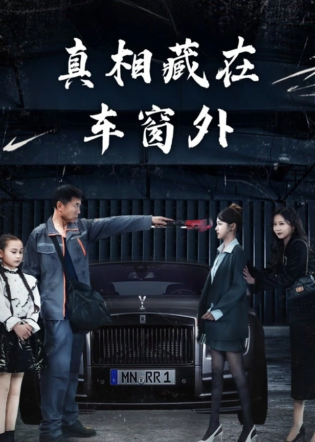 真相藏在车窗外