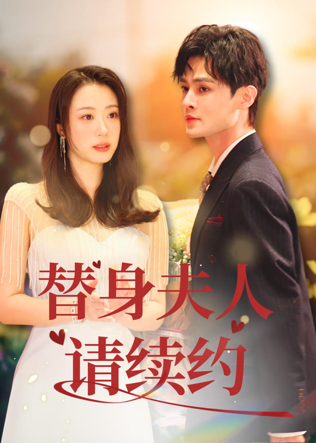 替身夫人请续约