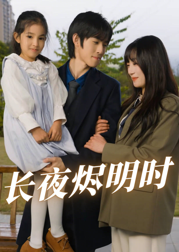 长夜烬明时