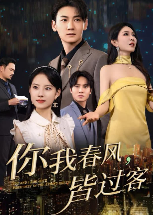 你我春风皆过客