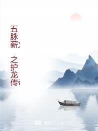 五脉薪火之护龙传奇