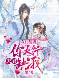 农门甜妻：夫君你五行缺我