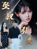坠钗引鱼