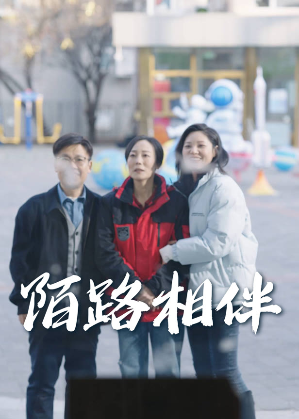 陌路相伴