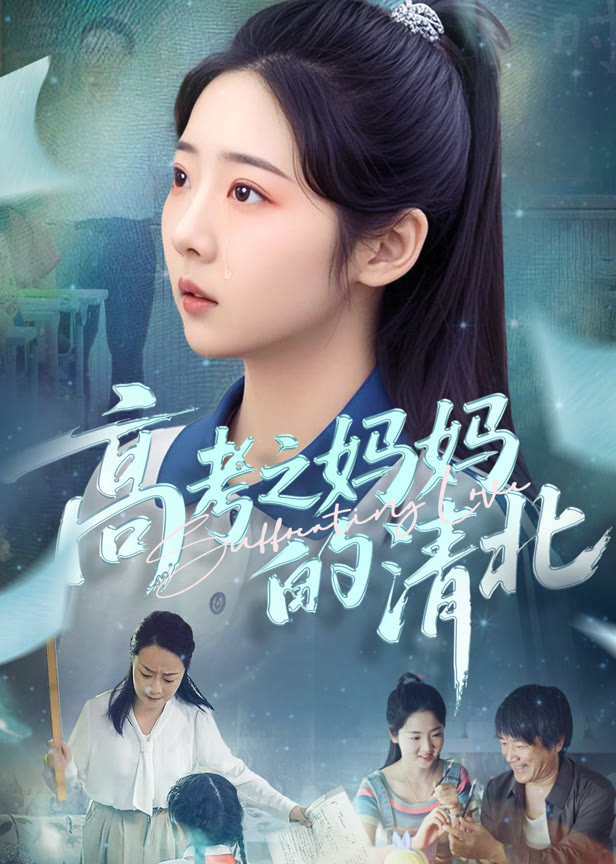 高考之妈妈的清北