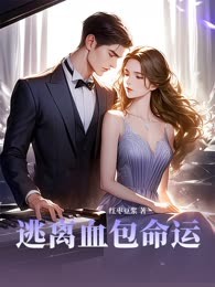逃离血包命运