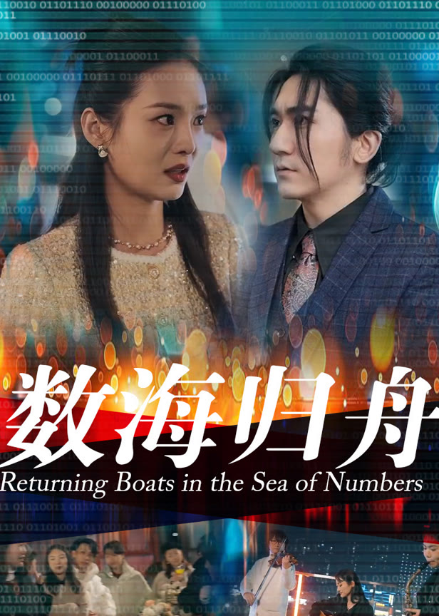数海归舟