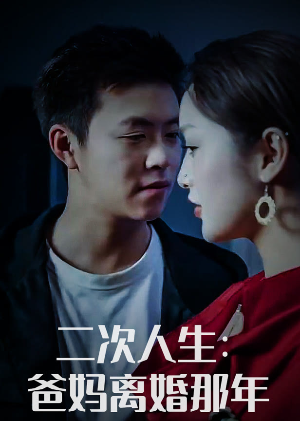 二次人生爸妈离婚那年