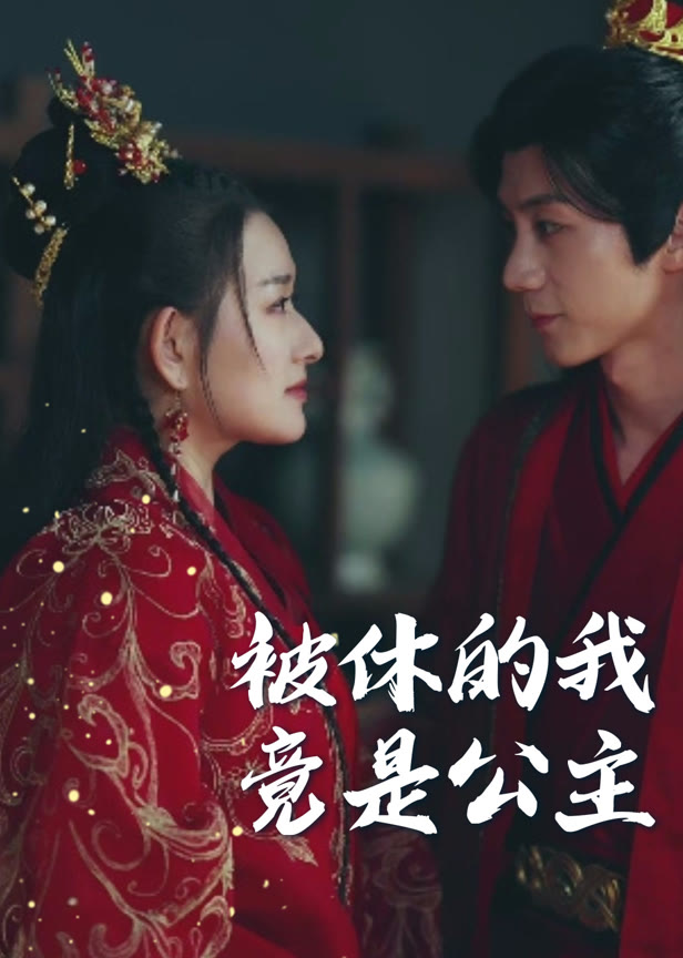 被休的我竟是公主