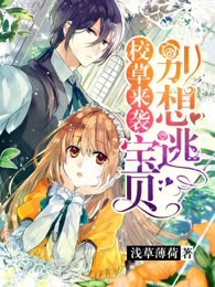 校草来袭，宝贝别想逃