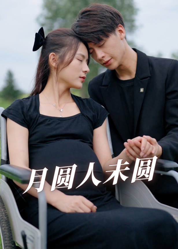 月圆人未圆