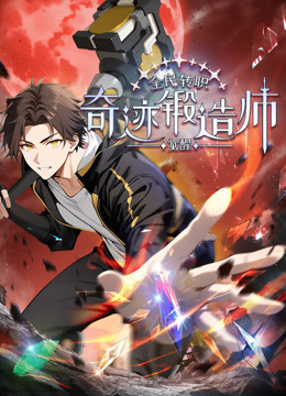 全民转职觉醒奇迹锻造师动态漫画
