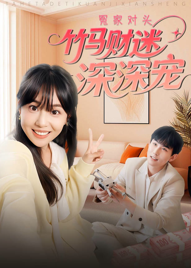 冤家对头竹马财迷深深宠