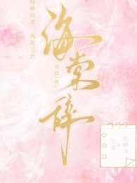 《海棠辞》