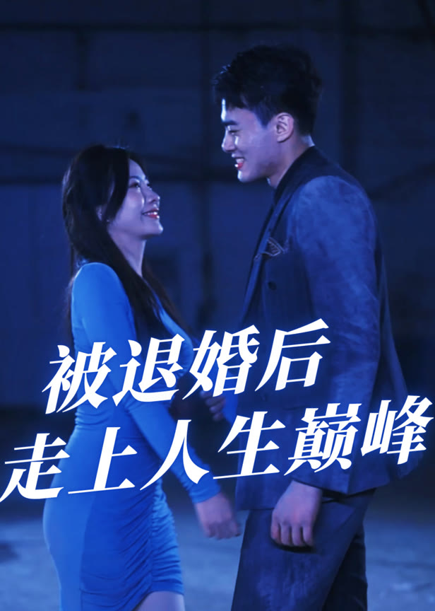 被退婚后走上人生巅峰