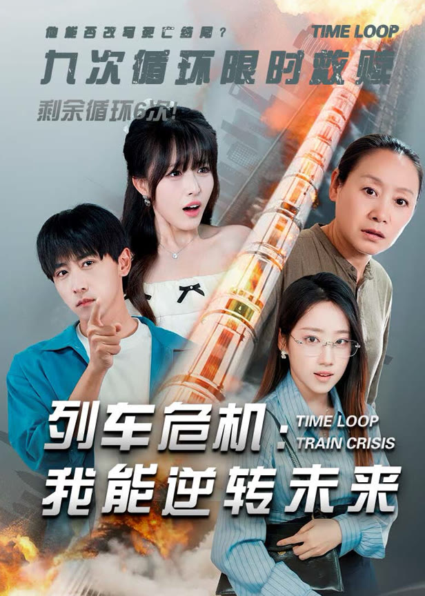 列车危机我能逆转未来