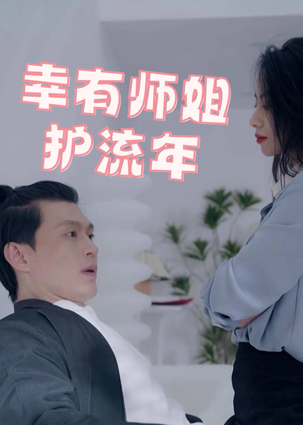 幸有师姐护流年