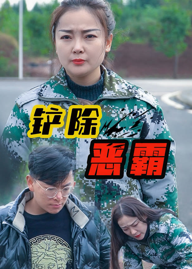 铲除恶霸1