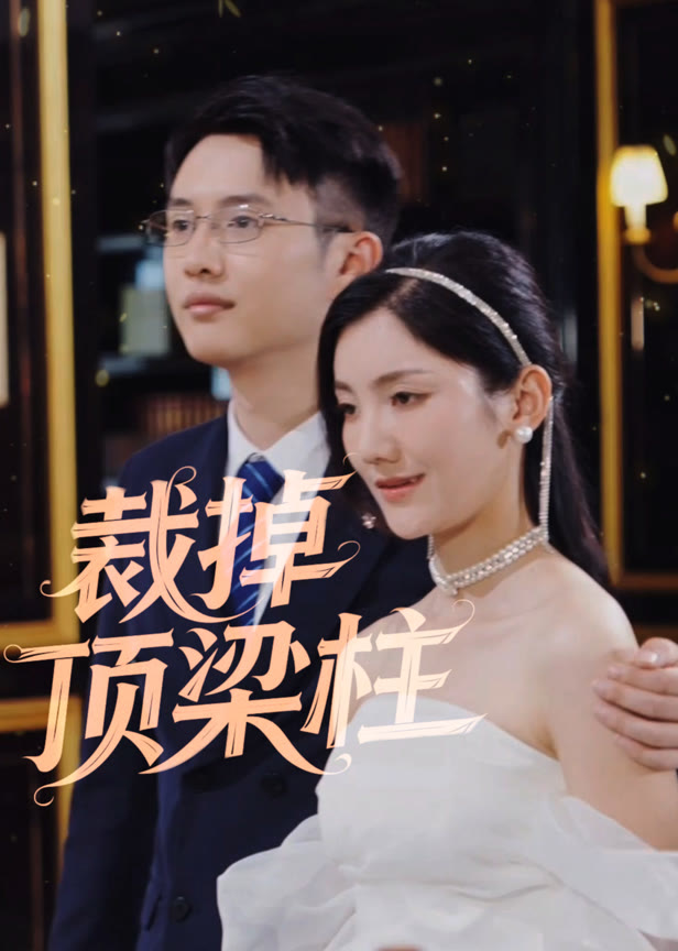 裁掉顶梁柱