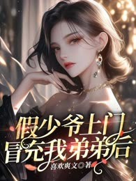 假少爷上门冒充我弟弟后