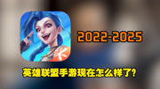 曾经爆火的英雄联盟手游，现在变成什么样子了？