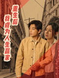 重生后我成为人生赢家